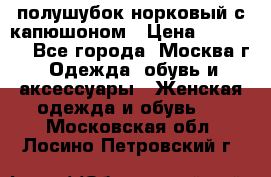 полушубок норковый с капюшоном › Цена ­ 35 000 - Все города, Москва г. Одежда, обувь и аксессуары » Женская одежда и обувь   . Московская обл.,Лосино-Петровский г.